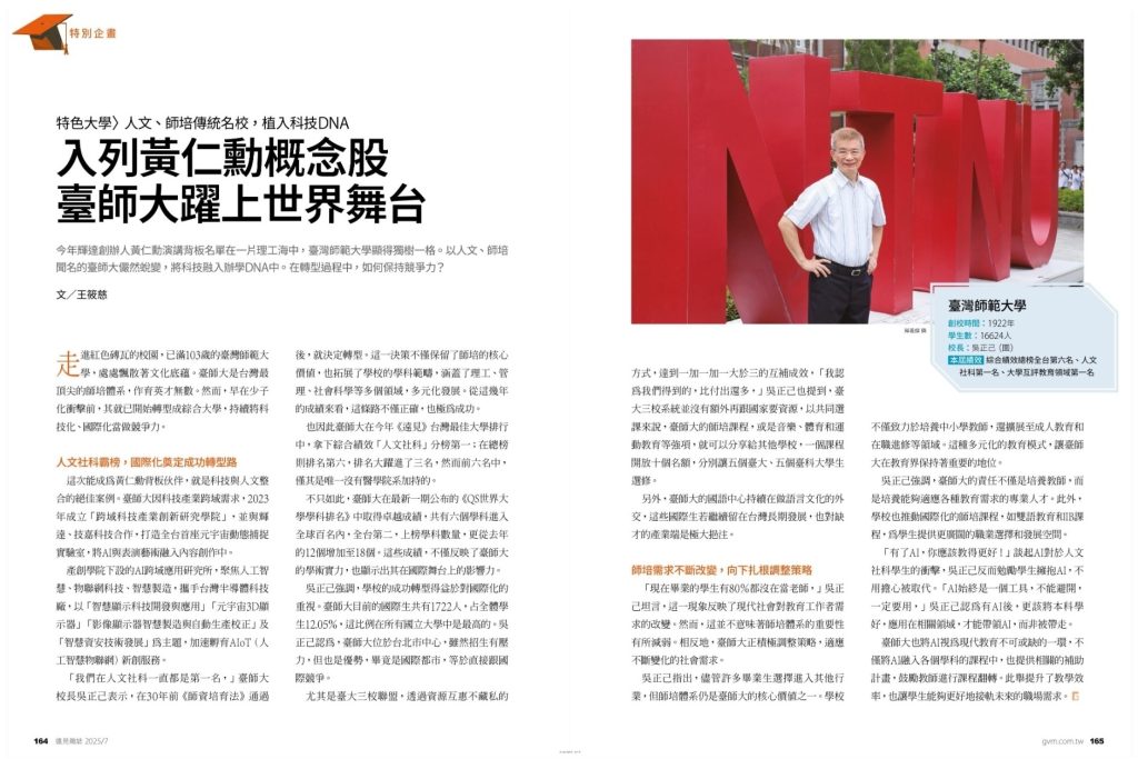 2025最佳大學榜》入列黃仁勳概念股，臺師大躍上世界舞台