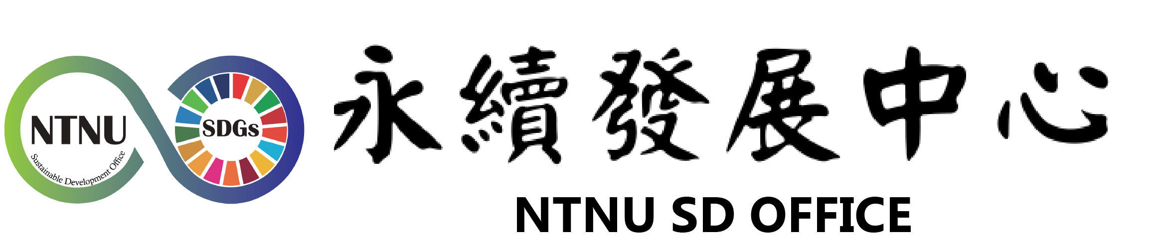 國立臺灣師範大學永續發展中心 NTNU SD Center
