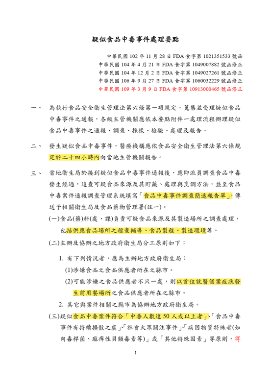 2.3.4 膳食衛生管理之疑似食品中毒事件處理要點