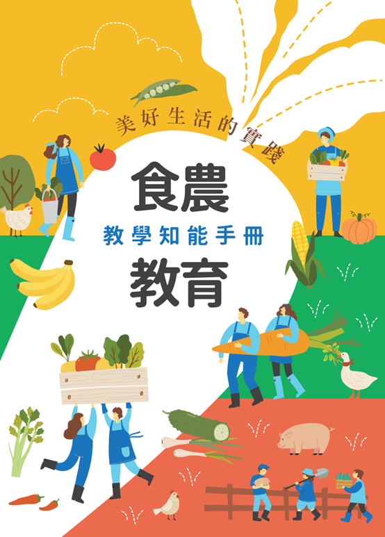 食農教育的教學知能及教案手冊