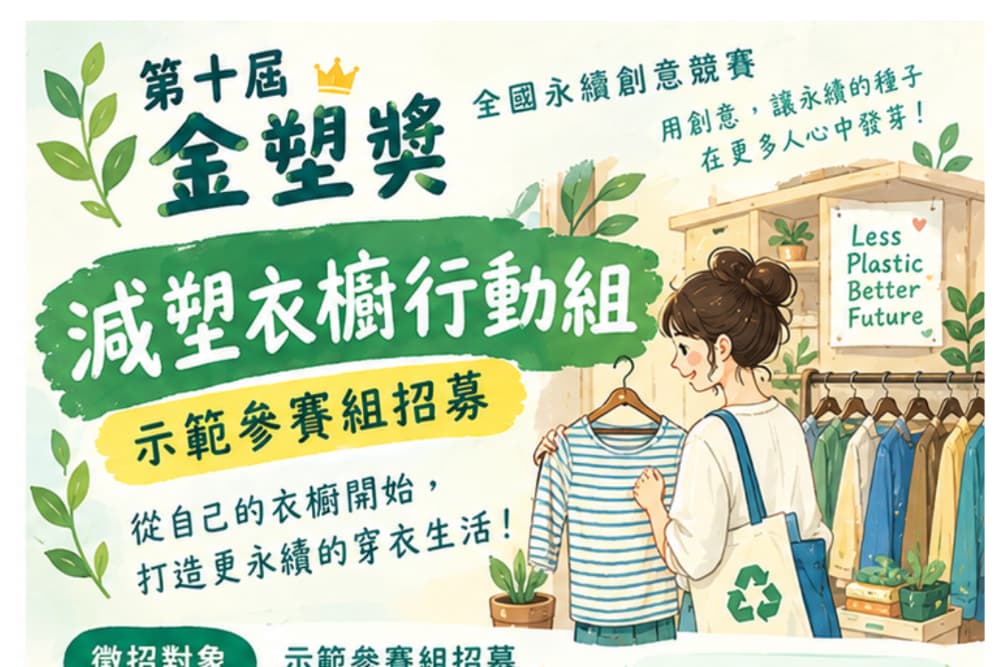2026年 金塑獎競賽:「我行！我不塑！」徵件活動簡章